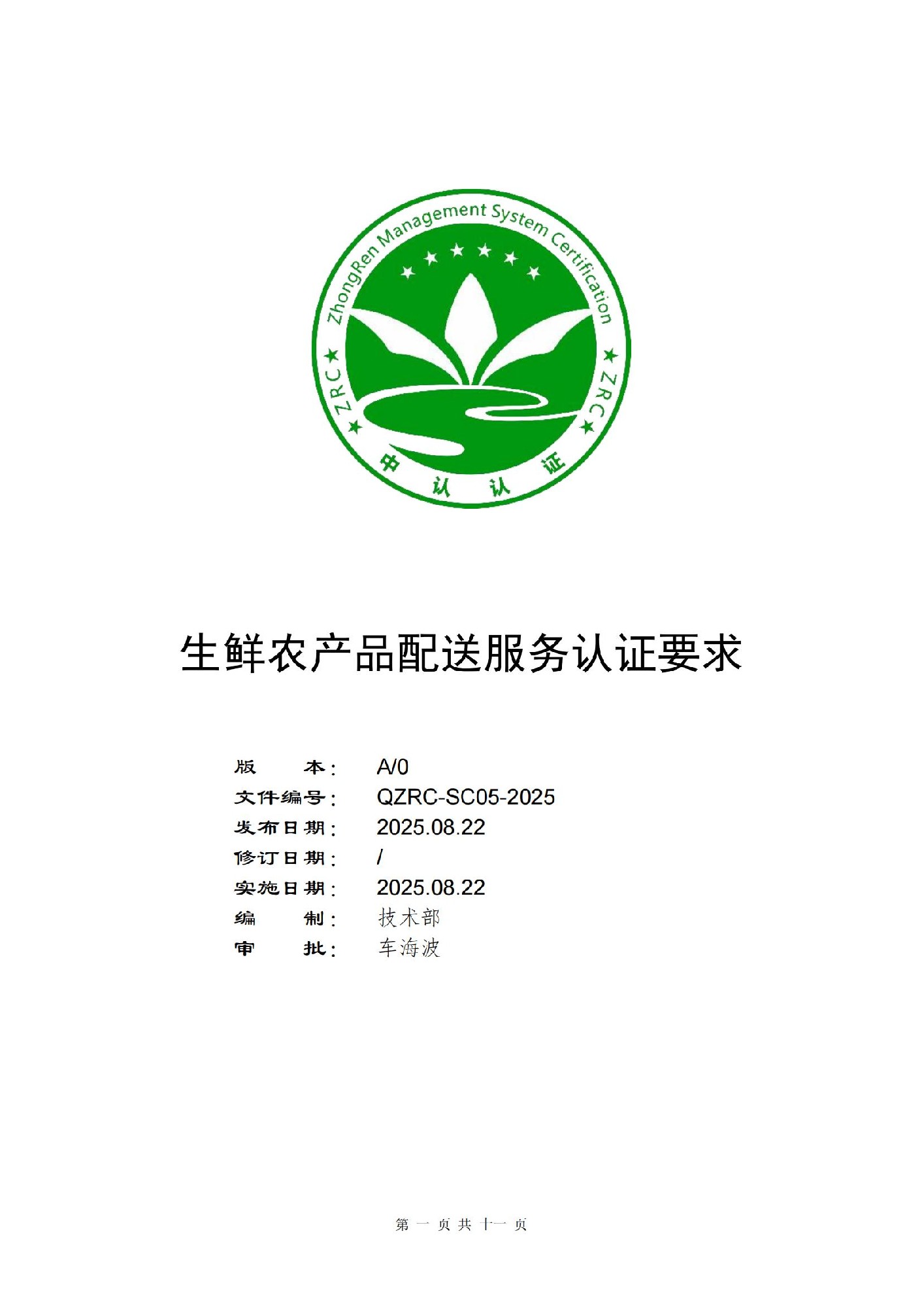 QZRC-SC05-2025 生鮮農產(chǎn)品配送服務認證要求